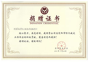 河南志遠(yuǎn)凈化工程技術(shù)有限公司空氣凈化工程捐贈(zèng)證書
